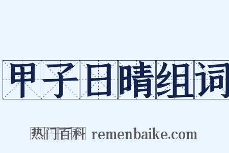 甲子日晴组词是什么意思的图片